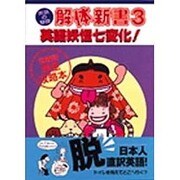 英語の基礎 解体新書〈3〉英語妖怪七変化! [単行本]