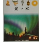 光の本(はじめての発見〈8〉) [絵本]