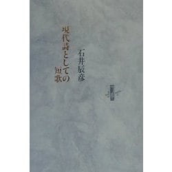 現代詩としての短歌(りぶるどるしおる〈31〉) [全集叢書]