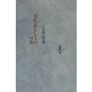 現代詩としての短歌(りぶるどるしおる〈31〉) [全集叢書]