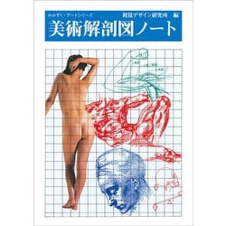 美術解剖図ノート(みみずく・アートシリーズ) [全集叢書]