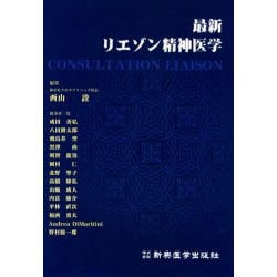 最新リエゾン精神医学 [単行本]