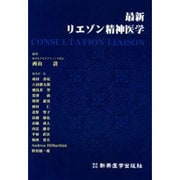 最新リエゾン精神医学 [単行本]