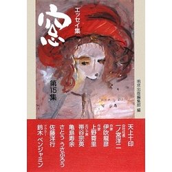 エッセイ集『窓』〈第15集〉 [単行本]