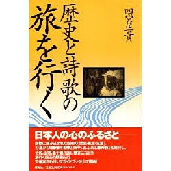 歴史と詩歌の旅を行く [単行本]