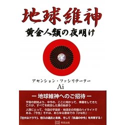 地球維神―黄金人類の夜明け [単行本]