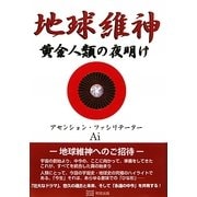 地球維神―黄金人類の夜明け [単行本]