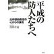 平成の防人たちへ―元幹部自衛官の心からの諫言 [単行本]