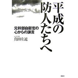平成の防人たちへ―元幹部自衛官の心からの諫言 [単行本]