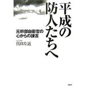 平成の防人たちへ―元幹部自衛官の心からの諫言 [単行本]