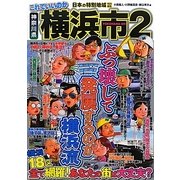 日本の特別地域特別編集 これでいいのか神奈川県横浜市〈2〉ぶっ壊して発展するのが横浜流 [単行本]