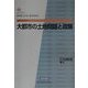 大都市の土地問題と政策 復刻版 (都市研究叢書〈1〉) [全集叢書]