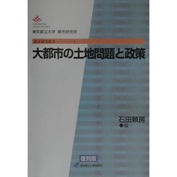 大都市の土地問題と政策 復刻版 (都市研究叢書〈1〉) [全集叢書]