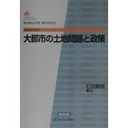 大都市の土地問題と政策 復刻版 (都市研究叢書〈1〉) [全集叢書]