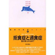拒食症と過食症－愛が満たされるまで（精神科医療シリーズ 4） [単行本]