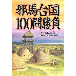 邪馬台国100問勝負 [単行本]
