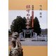 鎮守の森は今 追補版 [単行本]