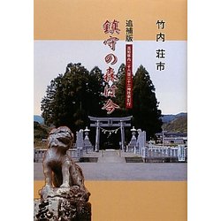 鎮守の森は今 追補版 [単行本]