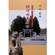 鎮守の森は今 追補版 [単行本]