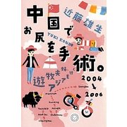 中国でお尻を手術。―遊牧夫婦、アジアを行く [単行本]
