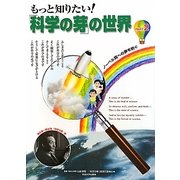 もっと知りたい!「科学の芽」の世界〈PART 2〉 [単行本]