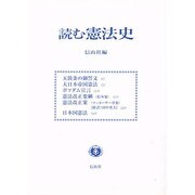 読む憲法史 [単行本]