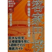 客家円楼(旅行人ウルトラガイド) [単行本]