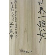 世界一強い女。 [単行本]