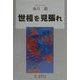 世相を見張れ [単行本]