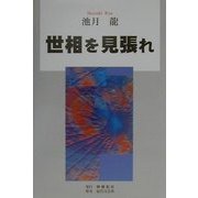 世相を見張れ [単行本]