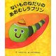ないものねだりのあおむしラブリン(G.C.絵本選書シリーズ) [絵本]