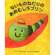 ないものねだりのあおむしラブリン(G.C.絵本選書シリーズ) [絵本]