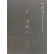 20世紀断層―野坂昭如単行本未収録小説集成〈1〉長編小説1 [全集叢書]