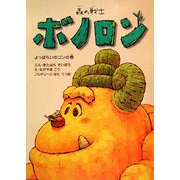 森の戦士ボノロン―よっぱらいのゴンの巻(ポラメルブックス) [絵本]