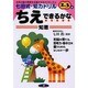 ちえ・できるかな－幼児の脳の発育を促進させるカリキュラム 2・3歳（七田式・知力ドリル） [単行本]
