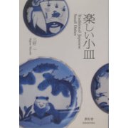 楽しい小皿 [単行本]