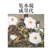 現代水墨画集成 [単行本]