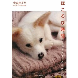 ほころび時間―フェルトアートの小犬たち [単行本]