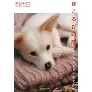 ほころび時間―フェルトアートの小犬たち [単行本]