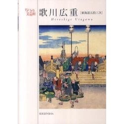 歌川広重　東海道五十三次(ちいさな美術館) [単行本]