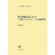 韓日新聞社説における「主張のストラテジー」の対照研究(ひつじ研究叢書 言語編〈第59巻〉) [単行本]