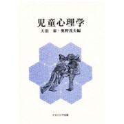 児童心理学 [単行本]