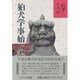 狛犬学事始 [単行本]