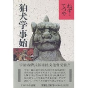 狛犬学事始 [単行本]