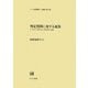 判定質問に対する返答―その形式と意味を結ぶ談話規則と推論(ひつじ研究叢書 言語編) [単行本]