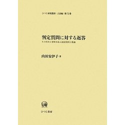 判定質問に対する返答―その形式と意味を結ぶ談話規則と推論(ひつじ研究叢書 言語編) [単行本]