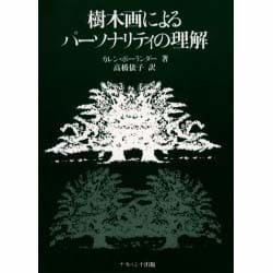 樹木画によるパーソナリティの理解 [単行本]