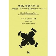 文化と会話スタイル―多文化社会・オーストラリアに見る異文化間コミュニケーション(言語学翻訳叢書〈第11巻〉) [単行本]