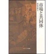市場と共同体 [単行本]