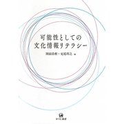 可能性としての文化情報リテラシー [単行本]